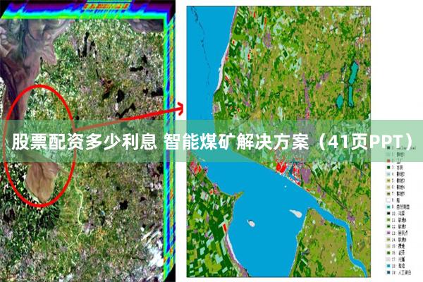 股票配资多少利息 智能煤矿解决方案（41页PPT）