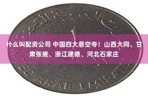 什么叫配资公司 中国四大悬空寺！山西大同、甘肃张掖、浙江建德、河北石家庄