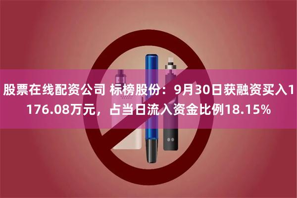 股票在线配资公司 标榜股份：9月30日获融资买入1176.08万元，占当日流入资金比例18.15%