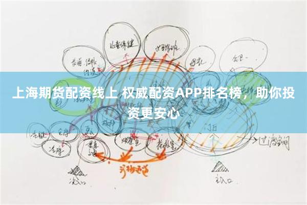 上海期货配资线上 权威配资APP排名榜，助你投资更安心