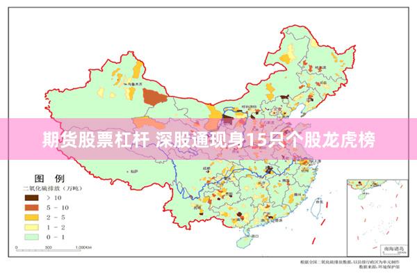 期货股票杠杆 深股通现身15只个股龙虎榜